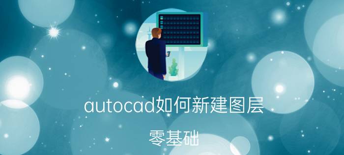 autocad如何新建图层 零基础，如何快速入门UI设计？